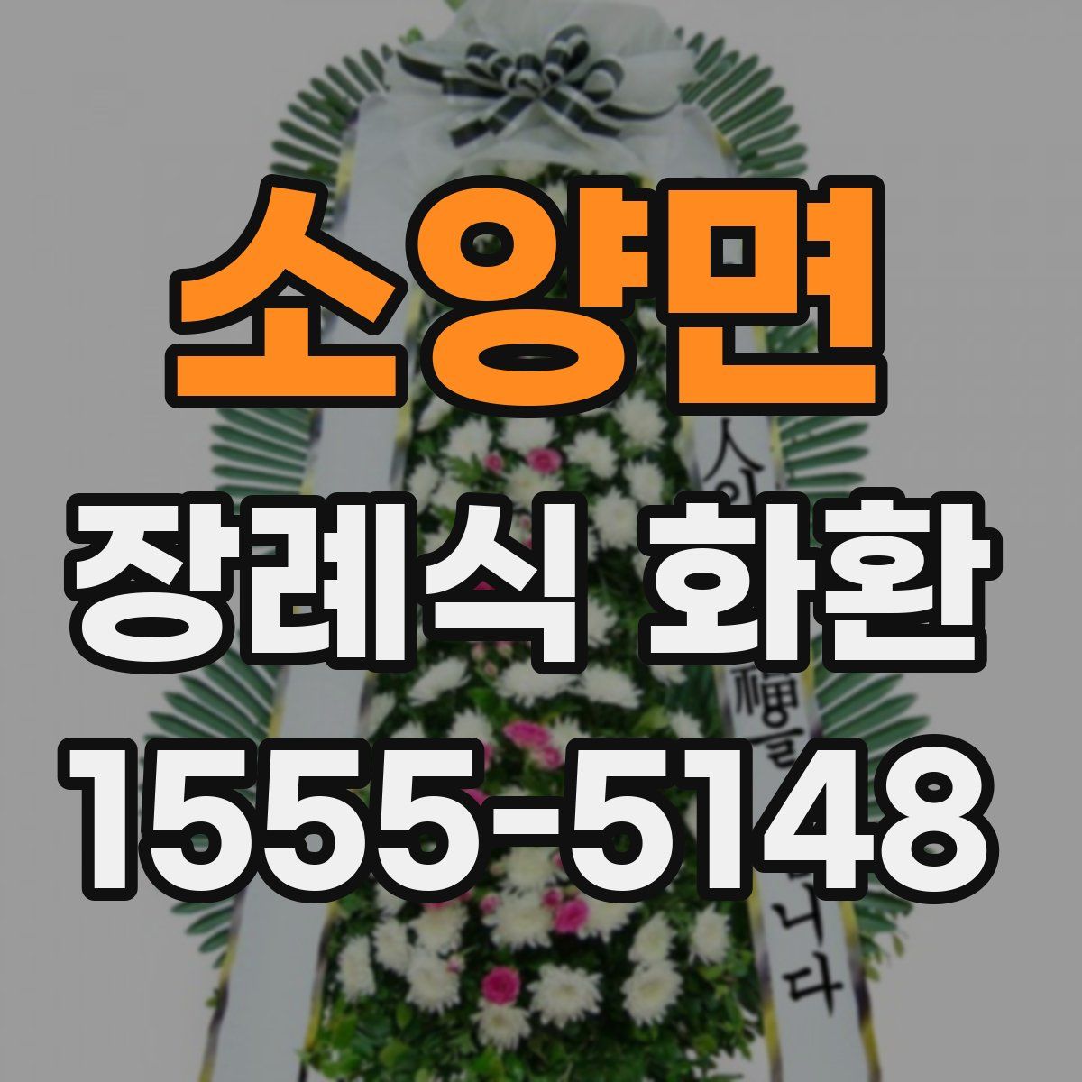소양면 장례식 화환