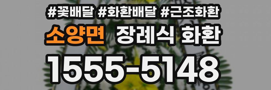 소양면 장례식 화환