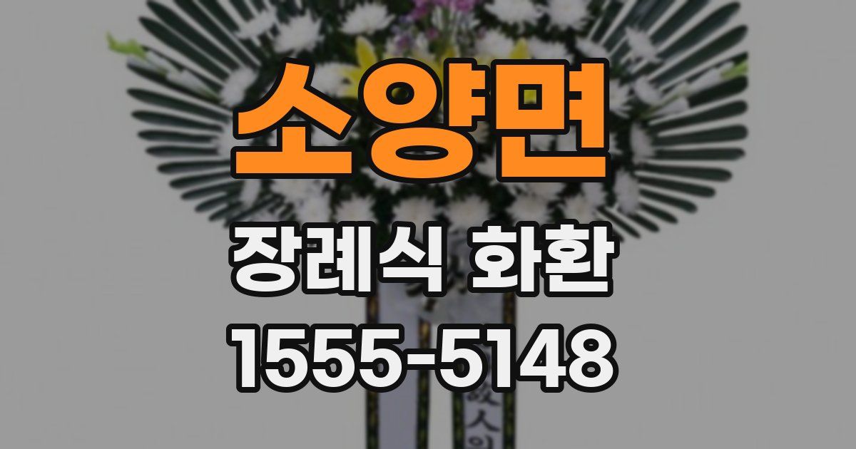 소양면 장례식 화환