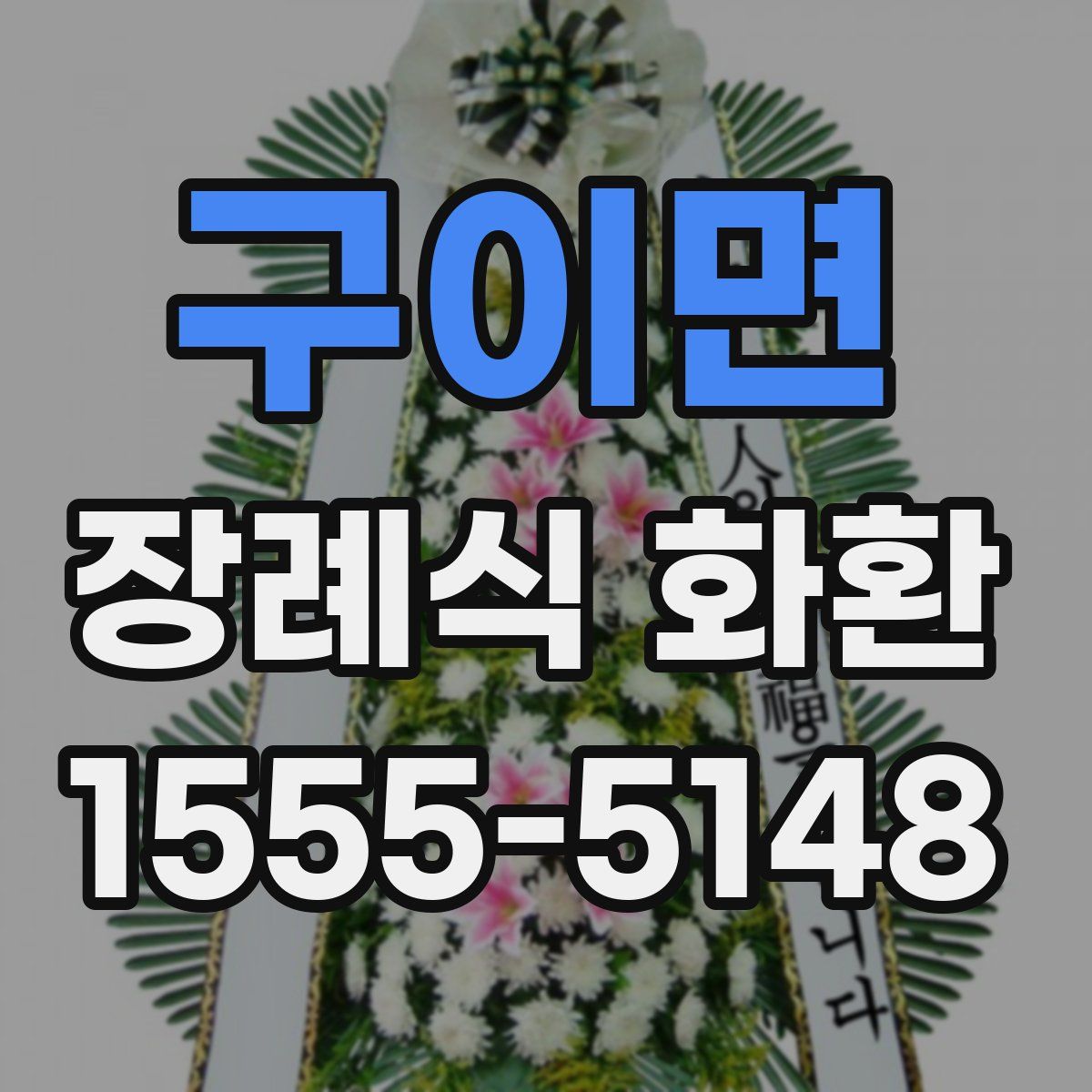 구이면 장례식 화환