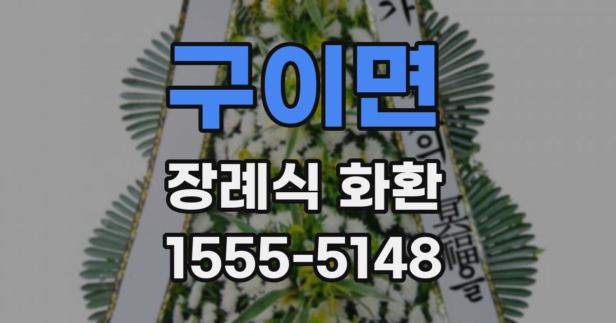 구이면 장례식 화환