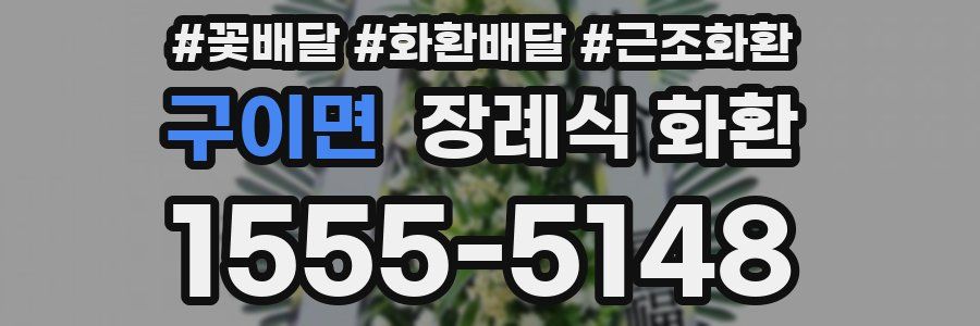 구이면 장례식 화환
