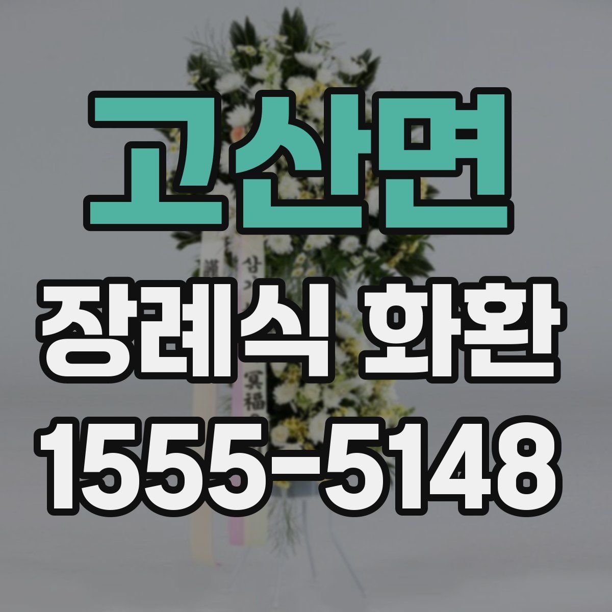 고산면 장례식 화환