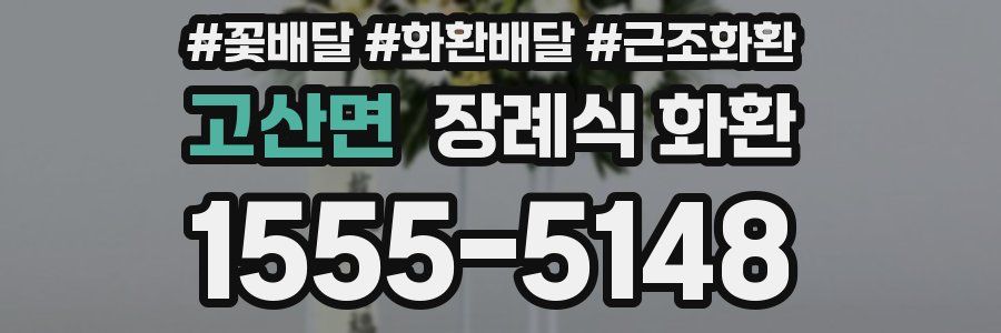 고산면 장례식 화환