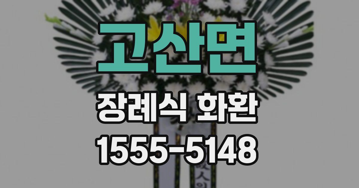 고산면 장례식 화환
