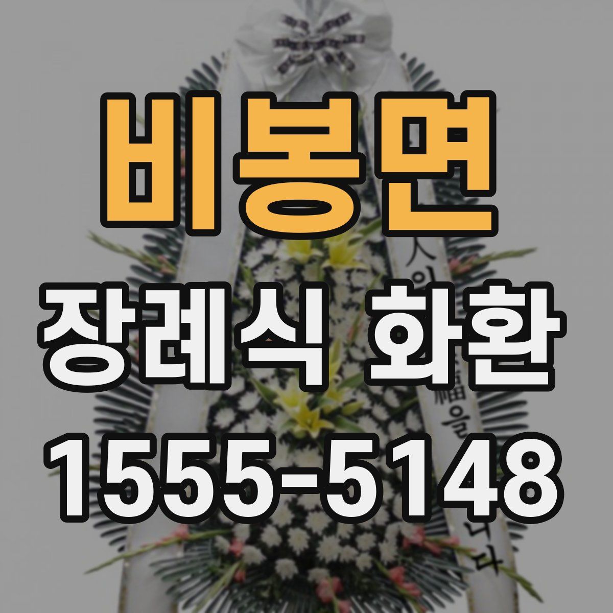 비봉면 장례식 화환