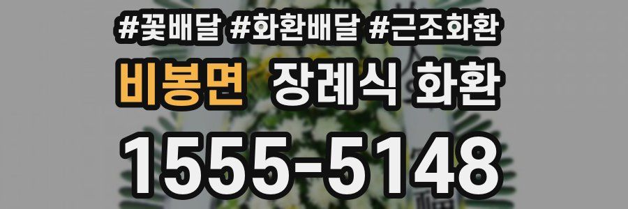 비봉면 장례식 화환