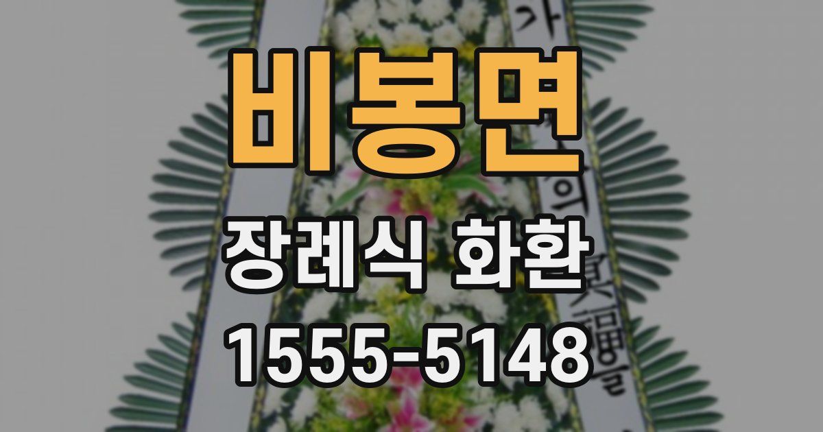 비봉면 장례식 화환