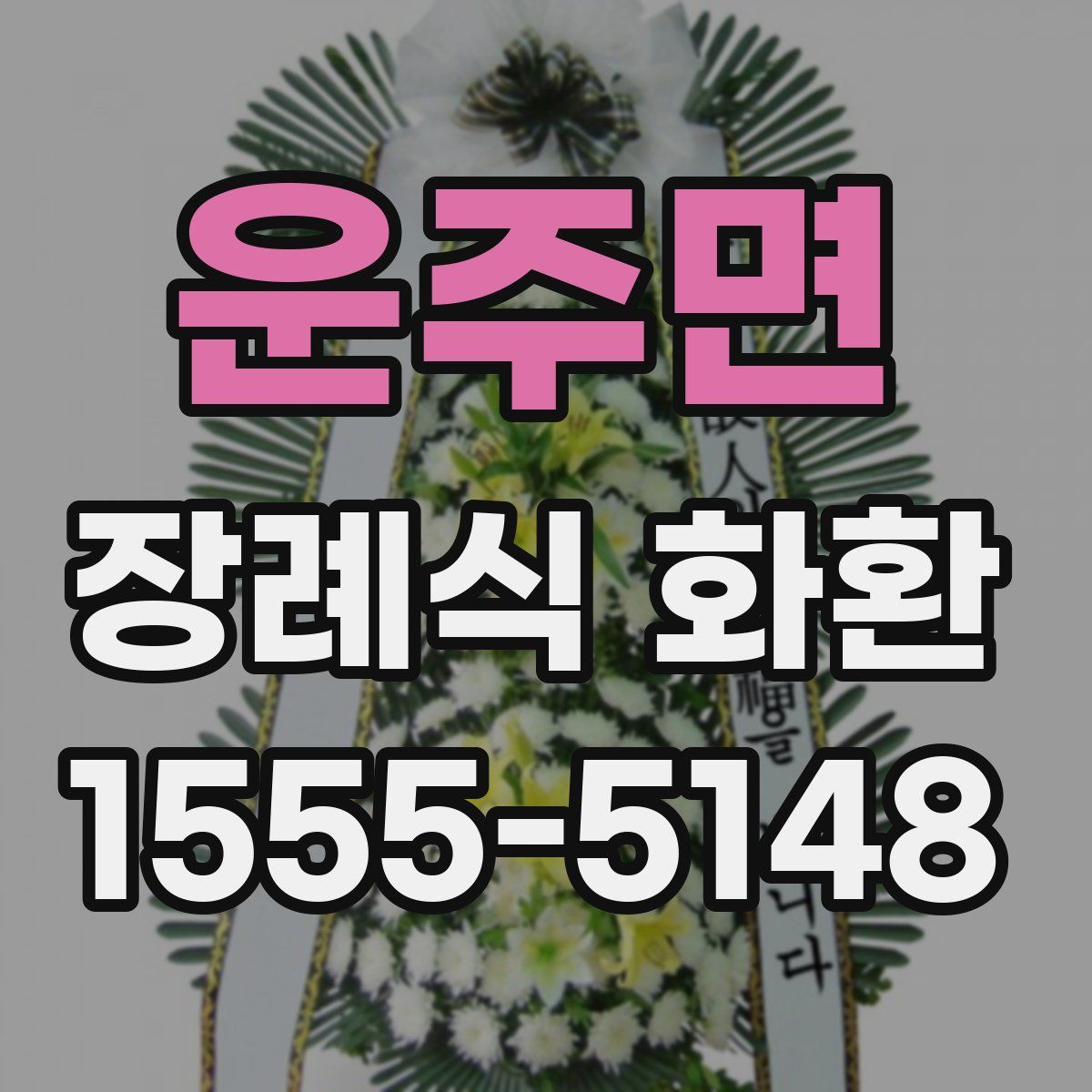 운주면 장례식 화환
