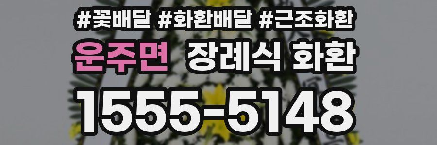 운주면 장례식 화환