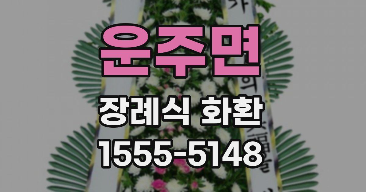 운주면 장례식 화환