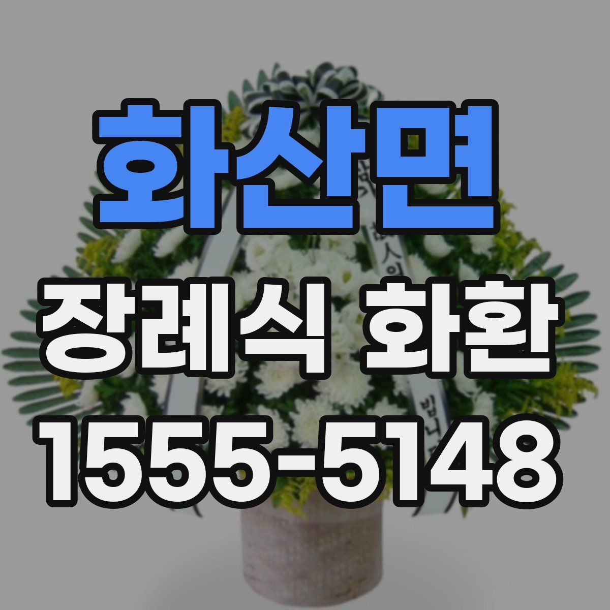 화산면 장례식 화환
