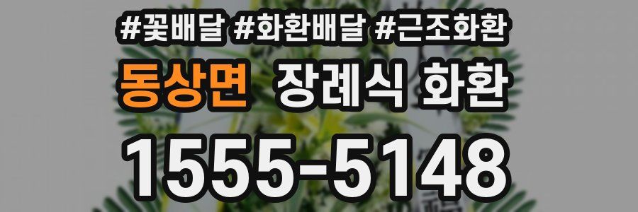 동상면 장례식 화환