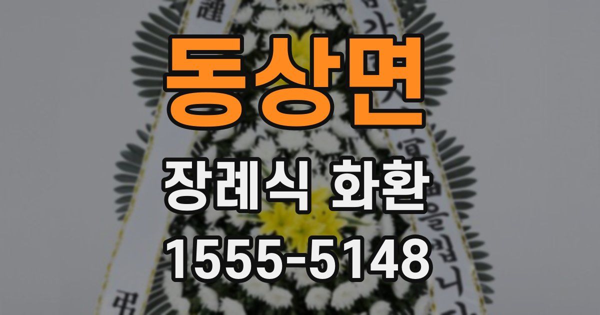 동상면 장례식 화환