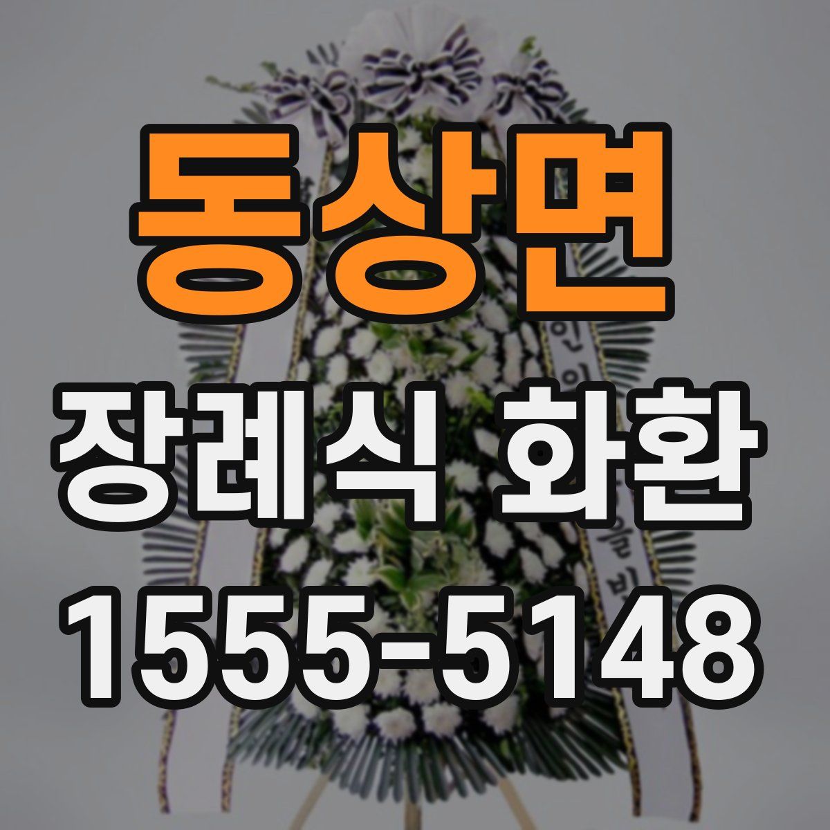 동상면 장례식 화환