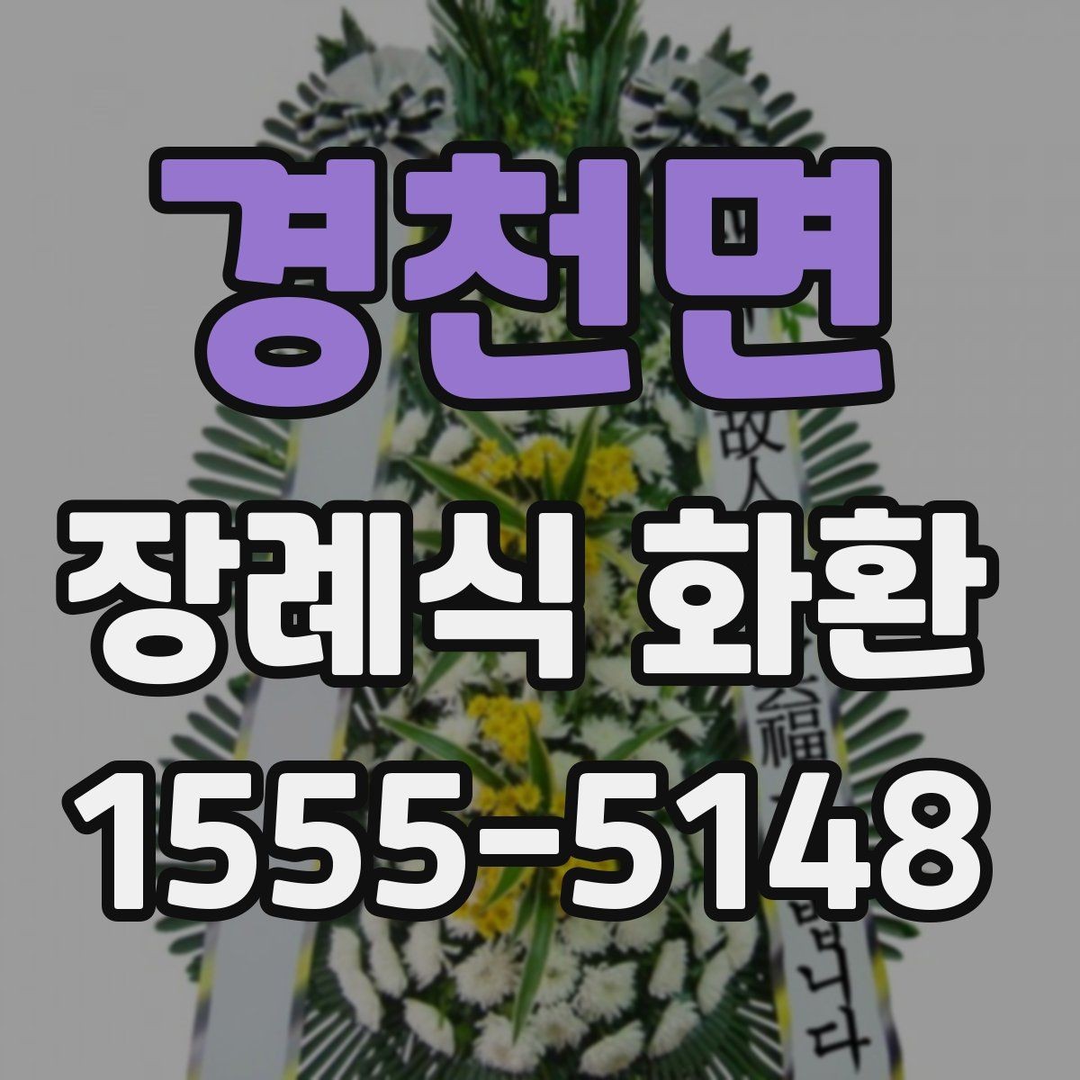 경천면 장례식 화환 예산과 품질의 균형 맞추기