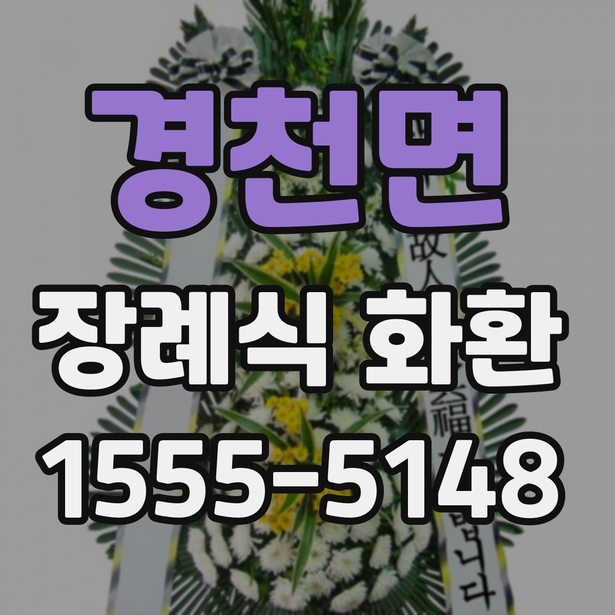 경천면 장례식 화환