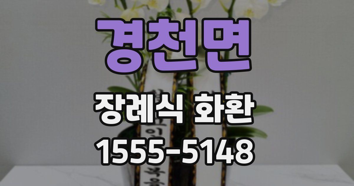 경천면 장례식 화환