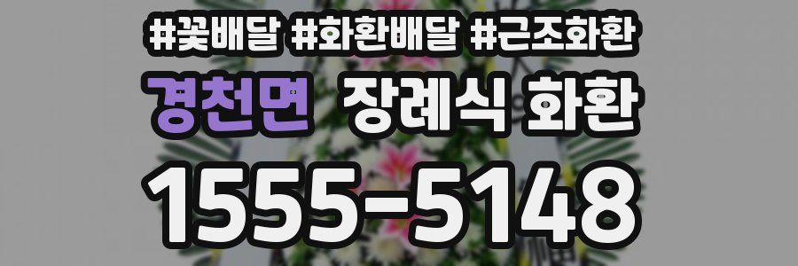 경천면 장례식 화환