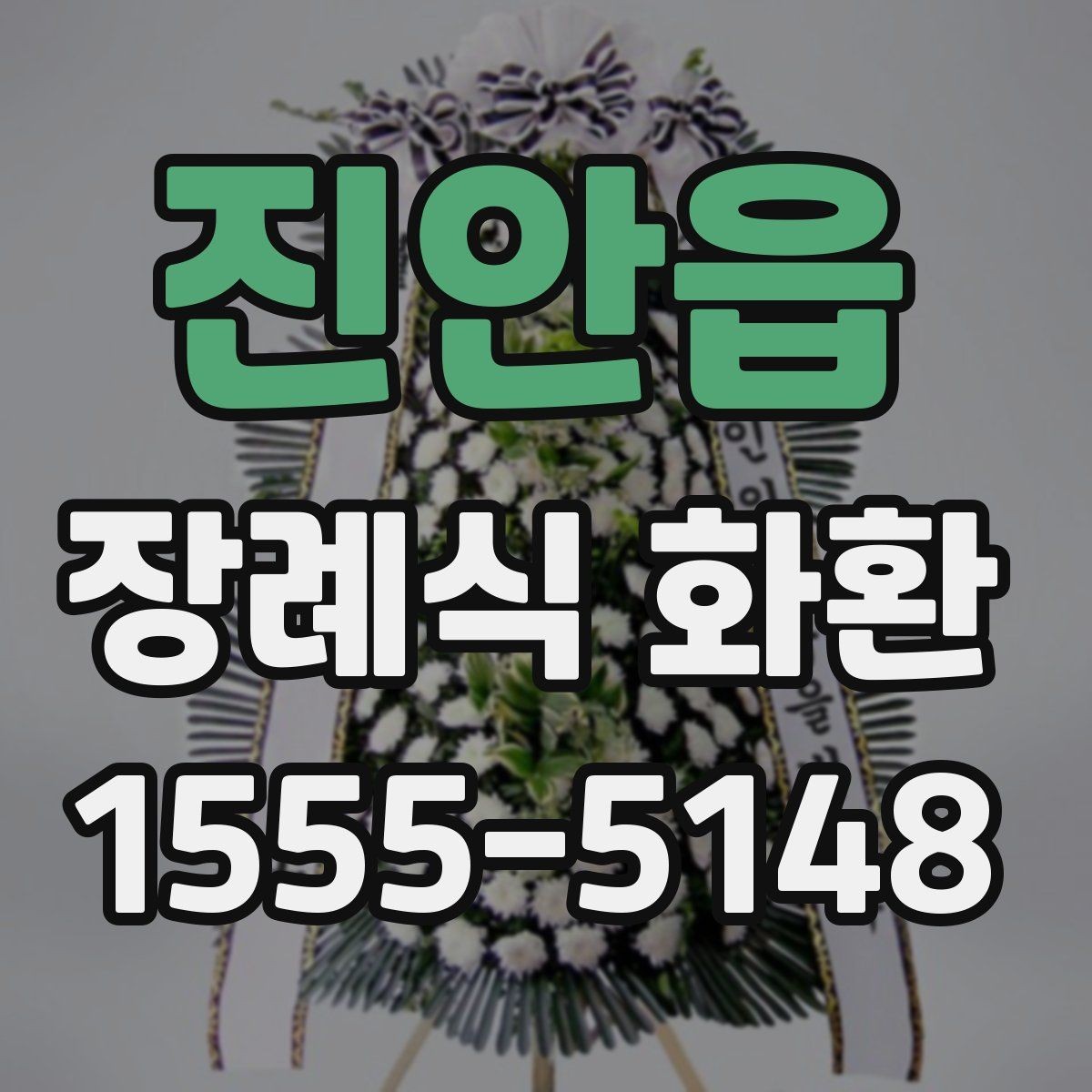 진안읍 장례식 화환 선택할 때 알아두면 좋은 기준