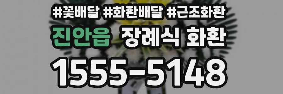 진안읍 장례식 화환