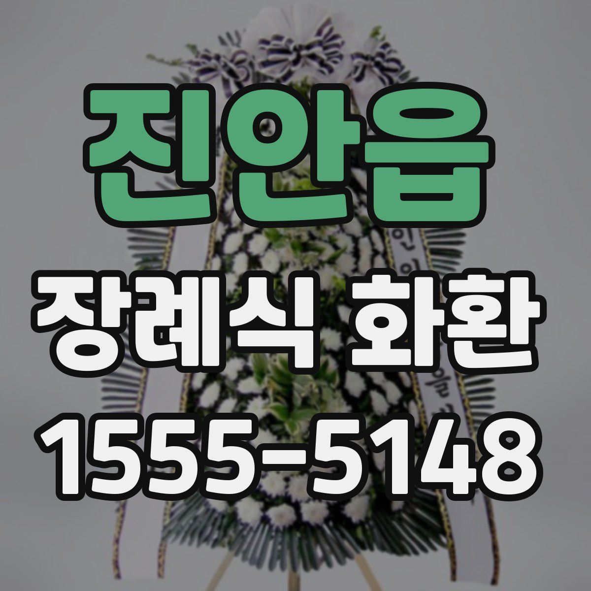 진안읍 장례식 화환