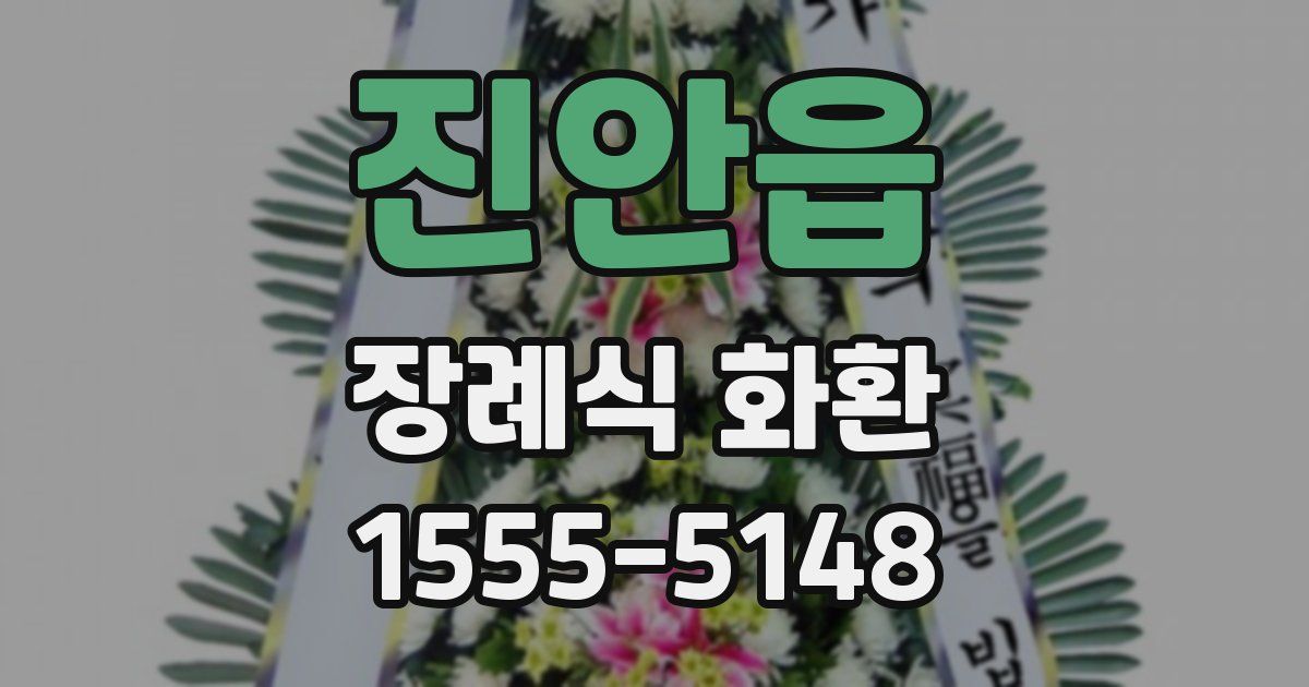 진안읍 장례식 화환