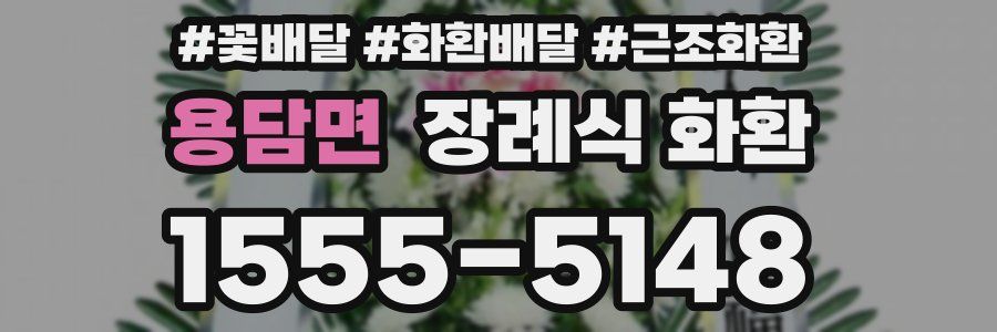 용담면 장례식 화환