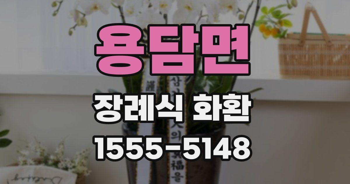 용담면 장례식 화환