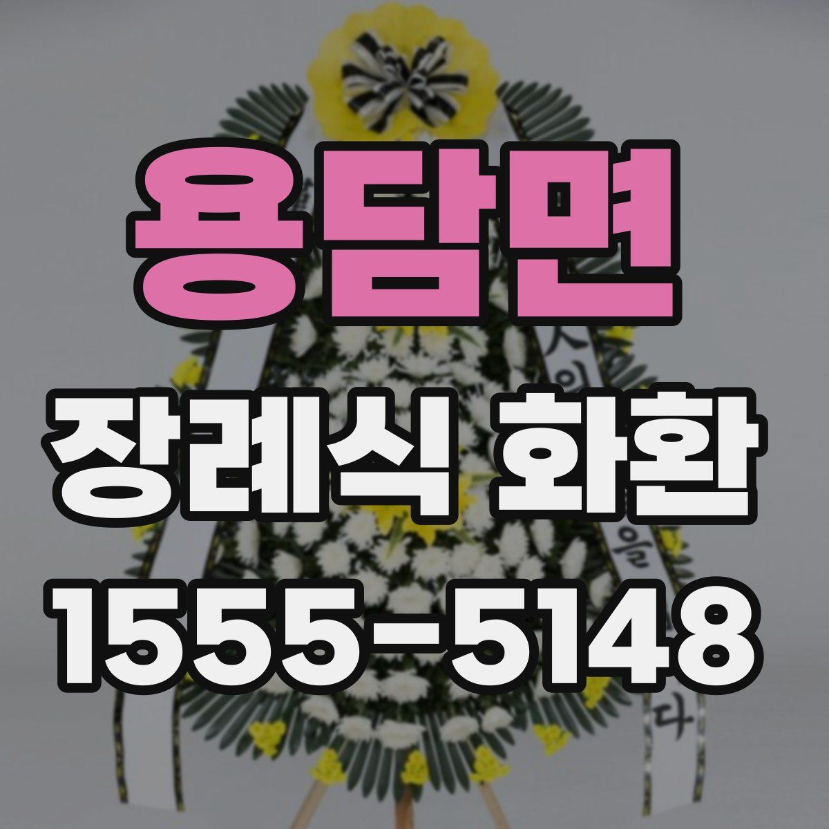 용담면 장례식 화환
