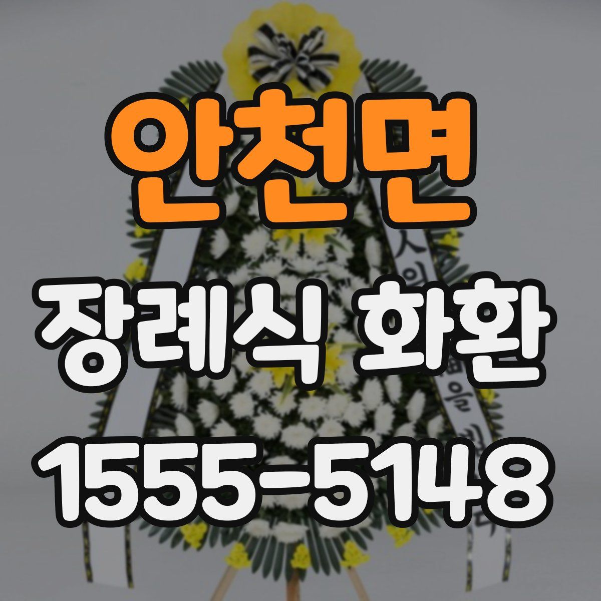 안천면 장례식 화환