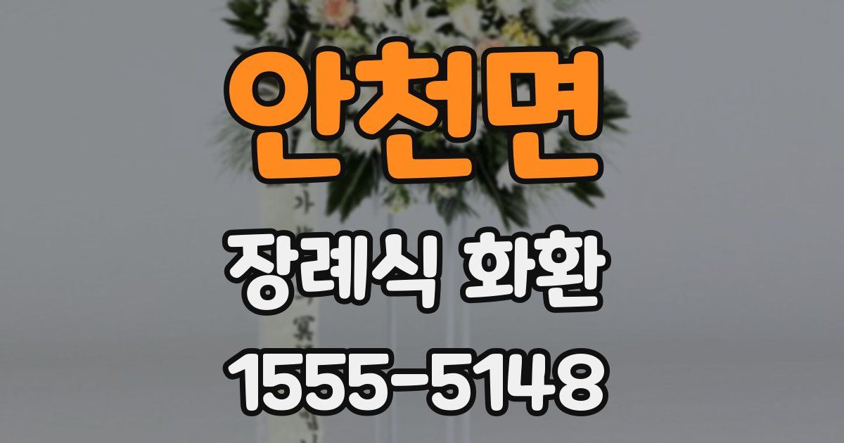 안천면 장례식 화환
