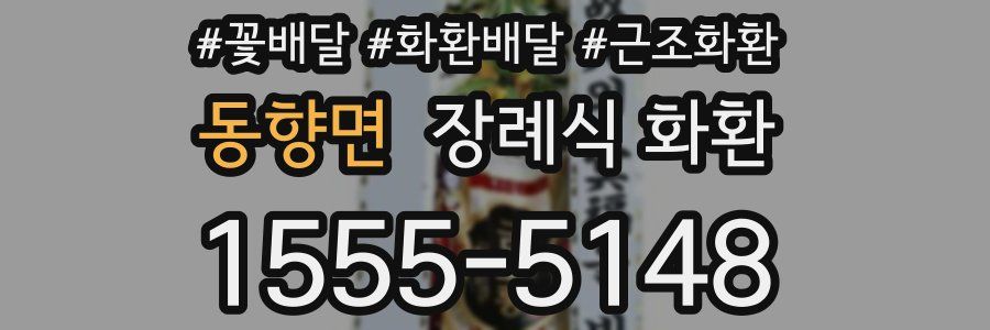 동향면 장례식 화환