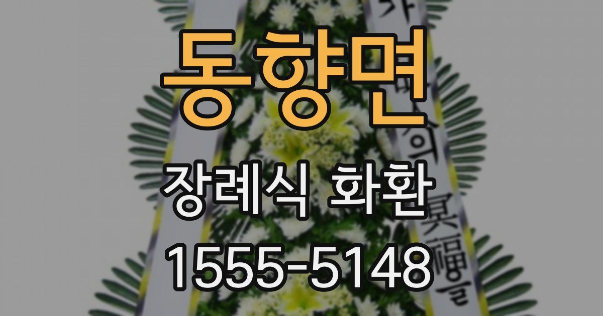 동향면 장례식 화환