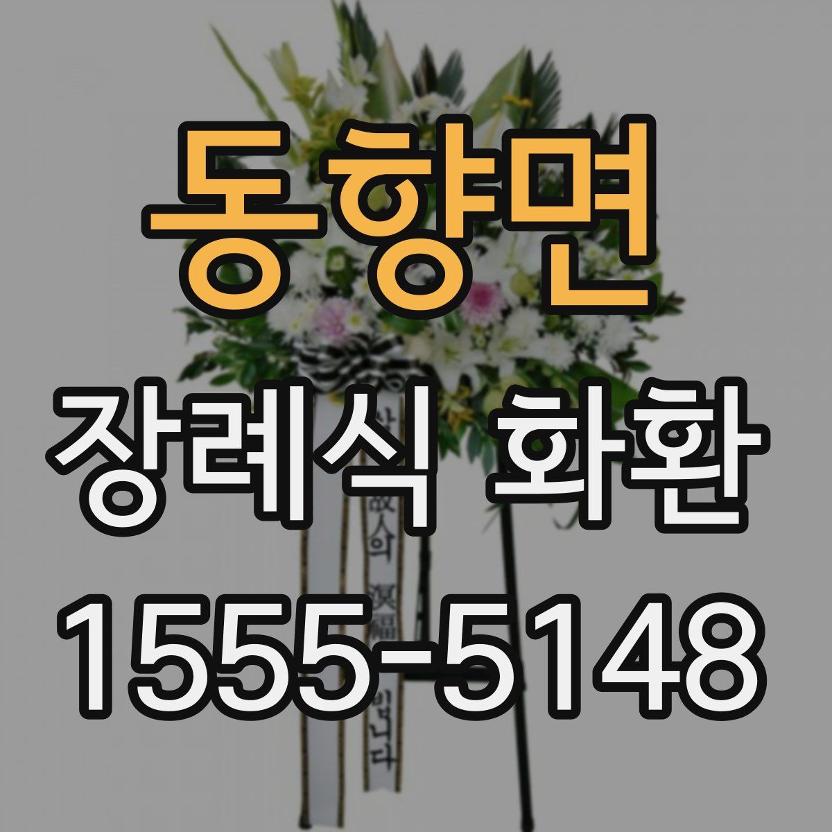동향면 장례식 화환