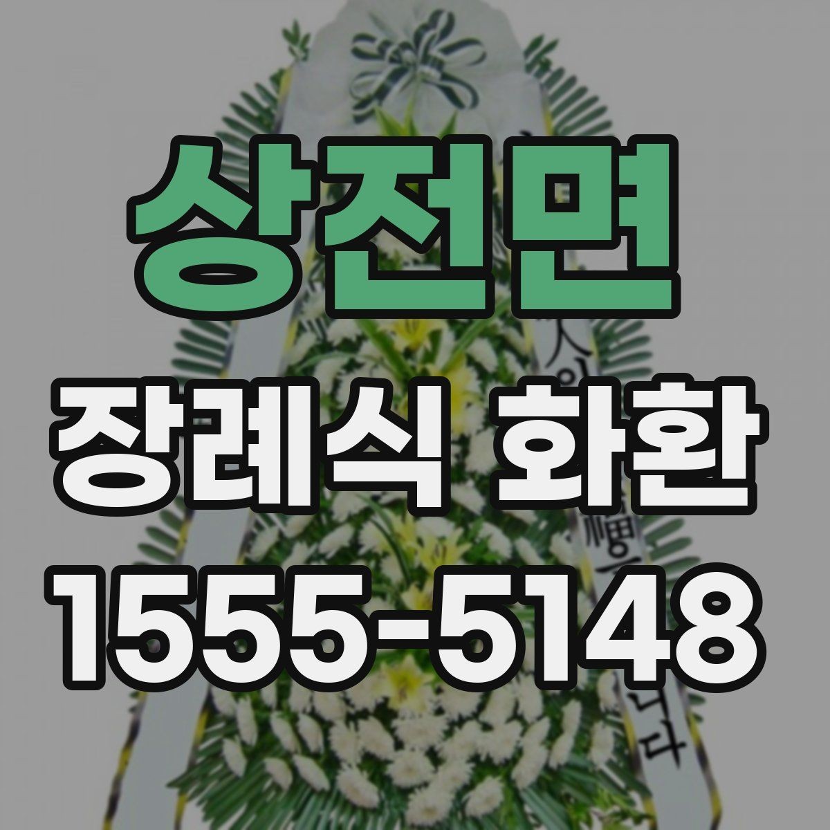 상전면 장례식 화환 리본 문구 작성할 때 참고할 점