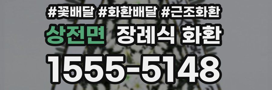 상전면 장례식 화환