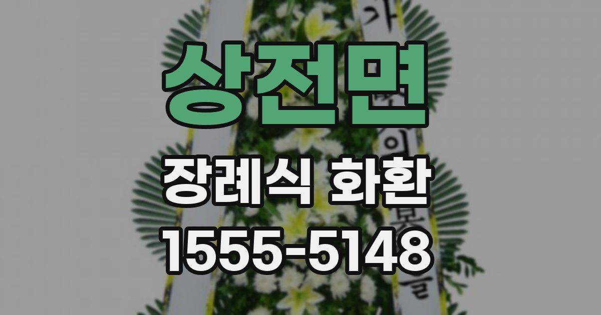 상전면 장례식 화환