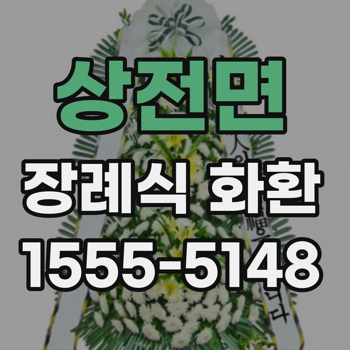 상전면 장례식 화환