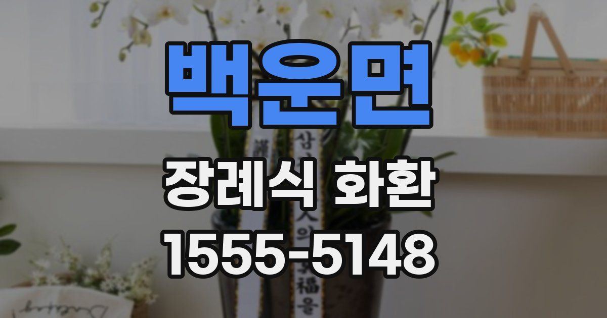 백운면 장례식 화환