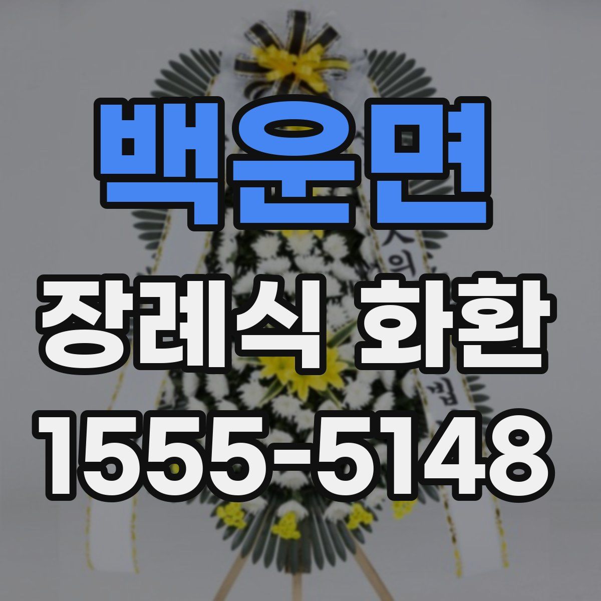 백운면 장례식 화환