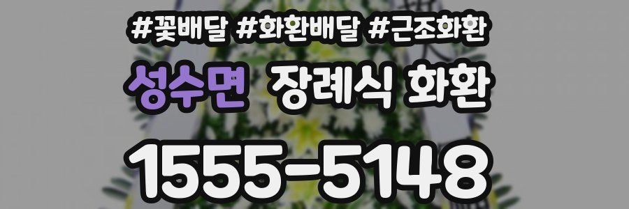 성수면 장례식 화환