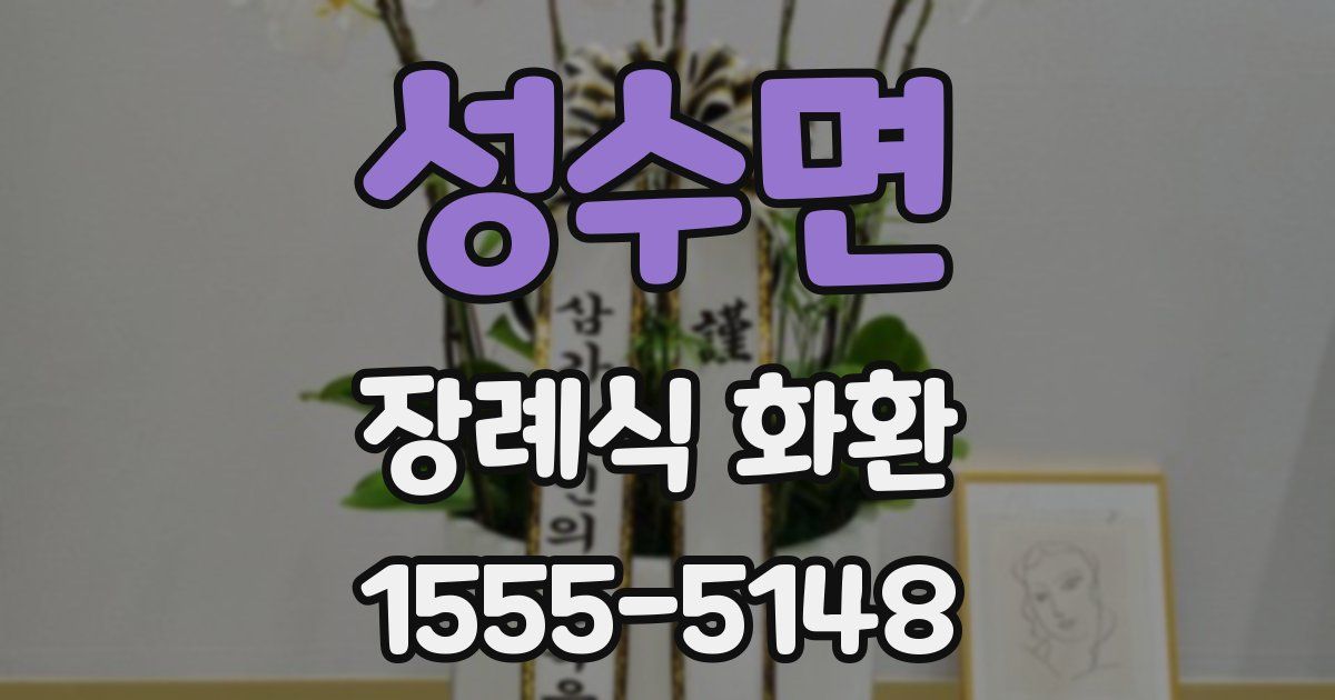 성수면 장례식 화환