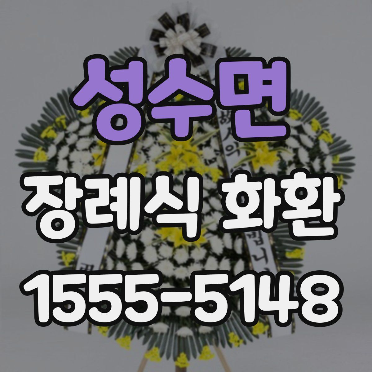 성수면 장례식 화환
