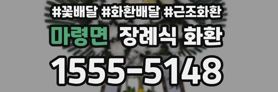 마령면 장례식 화환