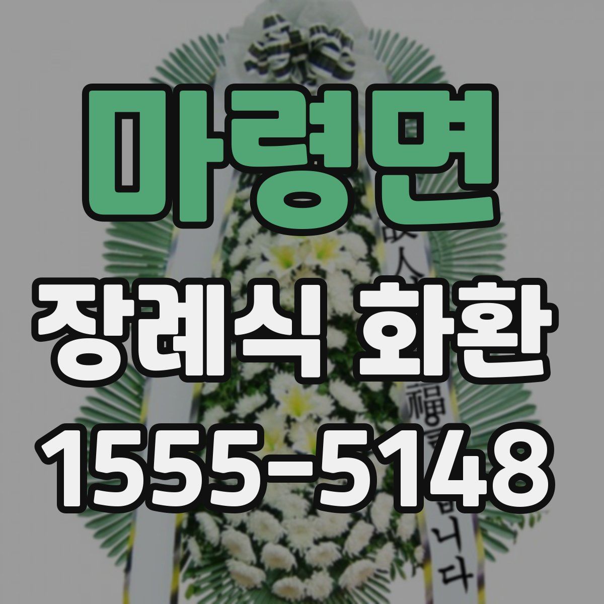 마령면 장례식 화환