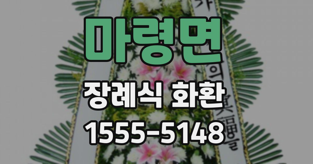 마령면 장례식 화환