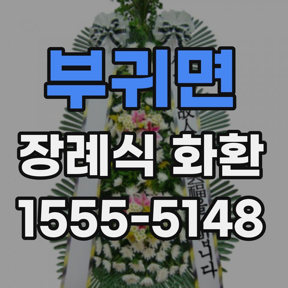 부귀면 장례식 화환 시기별로 달라지는 준비 포인트