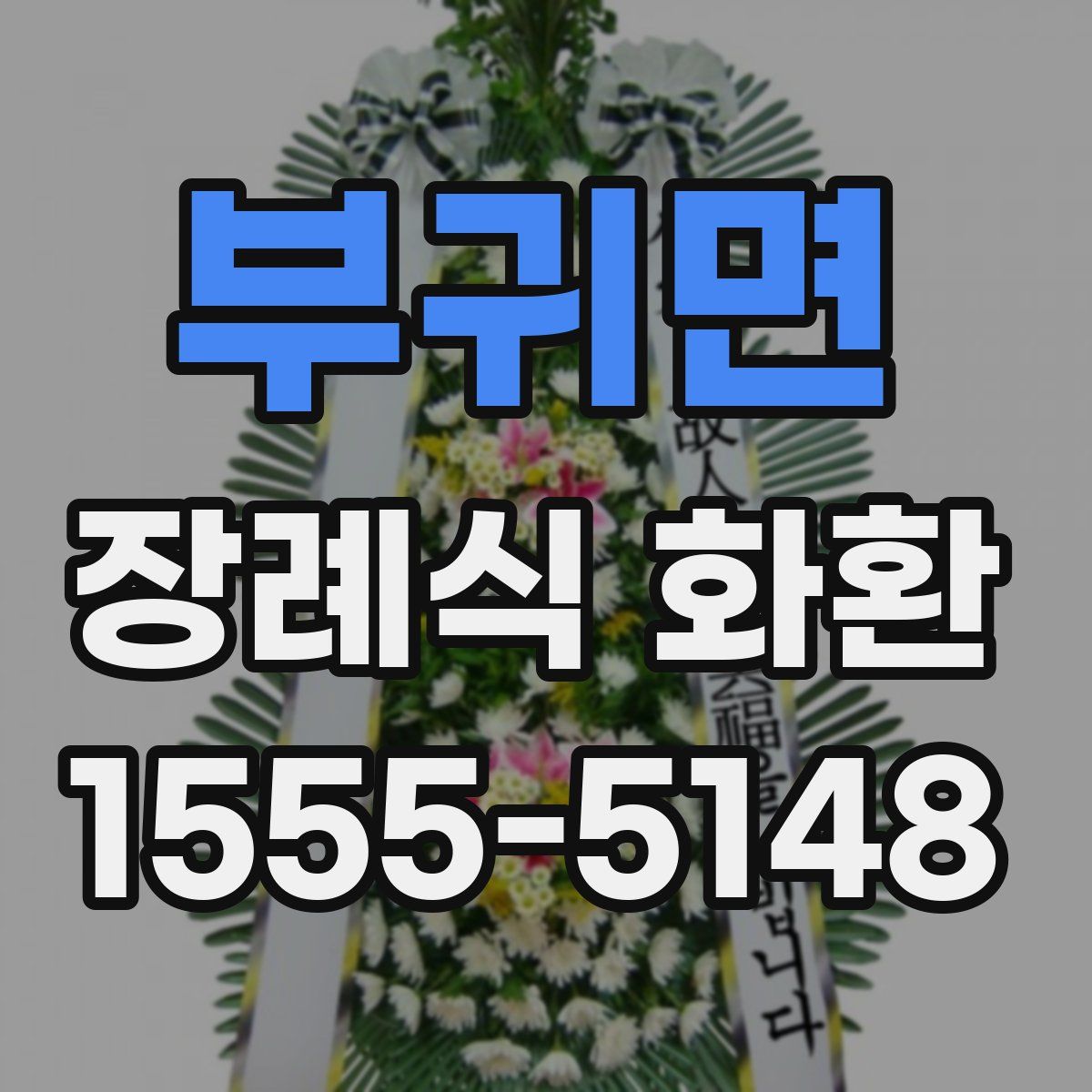 부귀면 장례식 화환