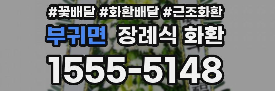 부귀면 장례식 화환